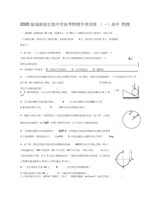 2020届海南省农垦中学高考物理专项训练(一)高中物理