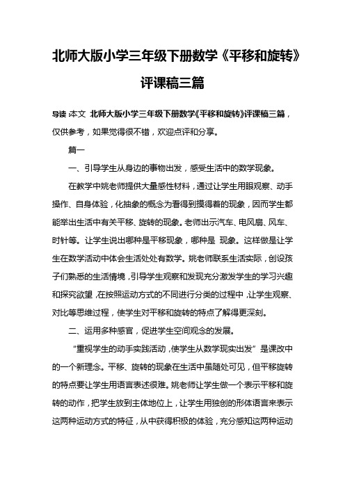 北师大版小学三年级下册数学《平移和旋转》评课稿三篇