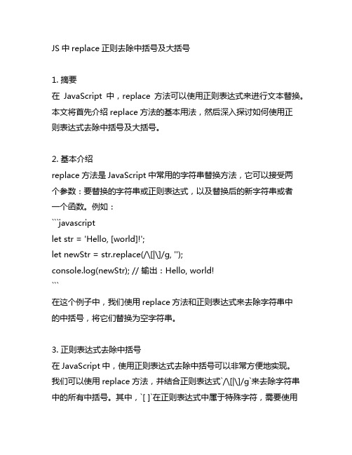 js replace正则去除中括号及大括号