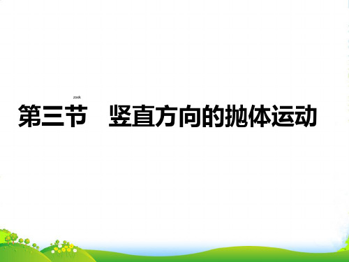 新粤教版中学物理必修二：1-3竖直方向的抛体运动 课件