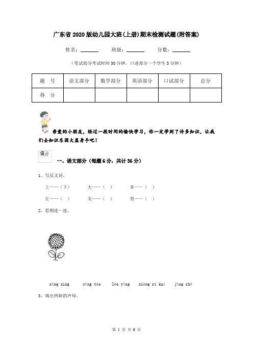 广东省2020版幼儿园大班(上册)期末检测试题(附答案)