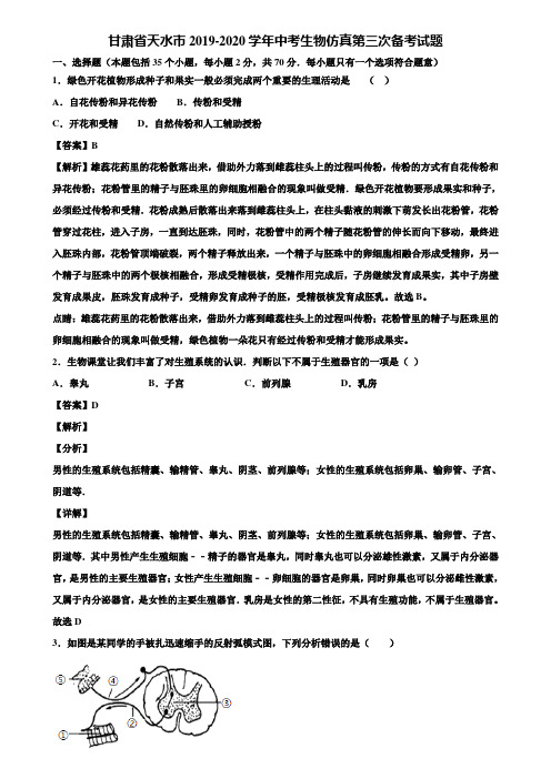 甘肃省天水市2019-2020学年中考生物仿真第三次备考试题含解析