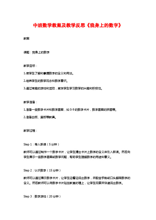 中班数学教案及教学反思《我身上的数字》