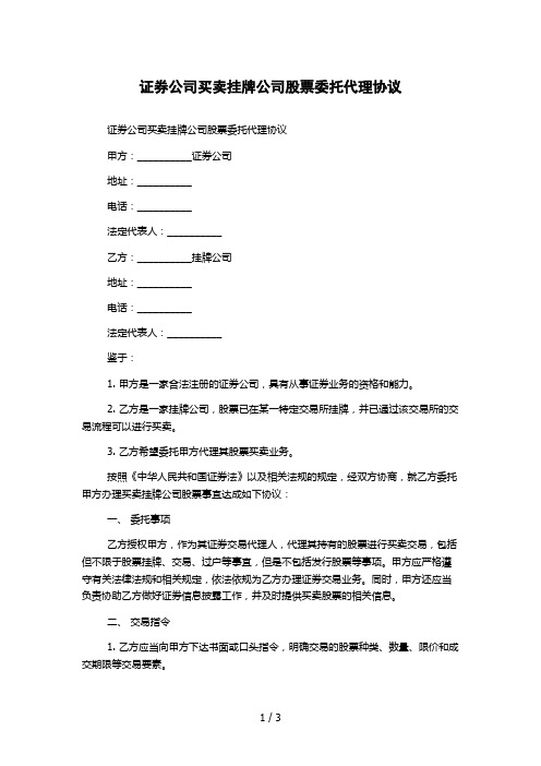 证券公司买卖挂牌公司股票委托代理协议