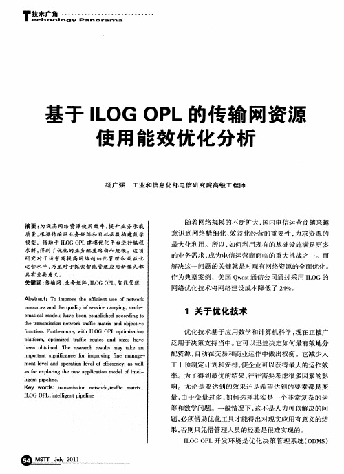 基于ILOG OPL的传输网资源使用能效优化分析