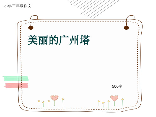 小学三年级作文《美丽的广州塔》500字(共8页PPT)