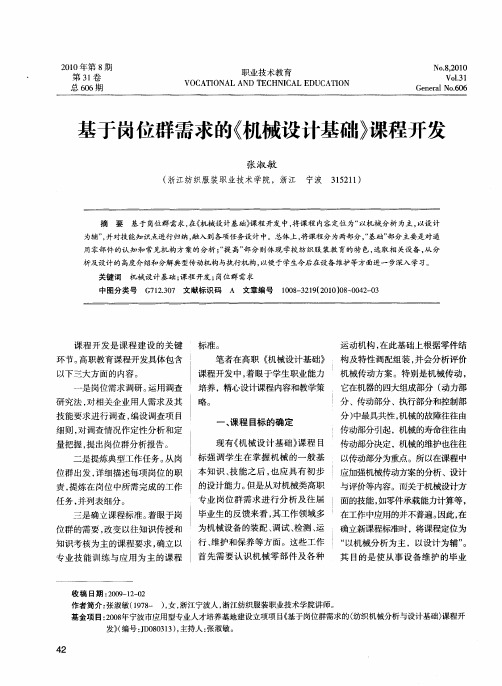 基于岗位群需求的《机械设计基础》课程开发