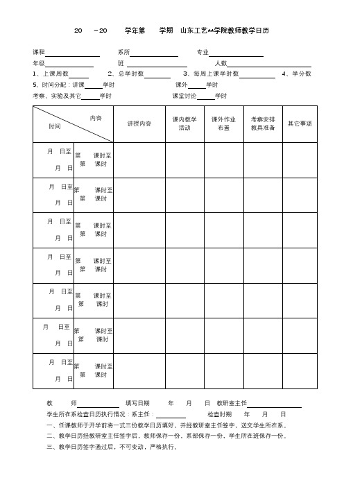 20-20学年第学期XX学院教师教学日历【模板】