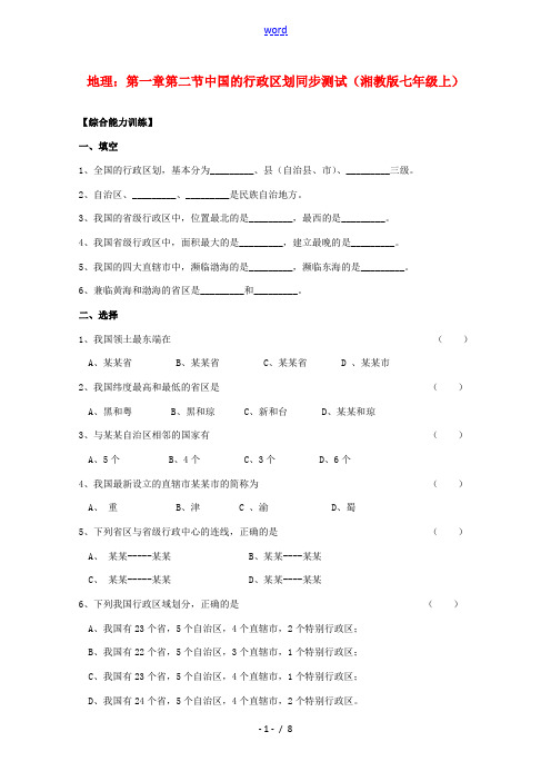 八年级地理上册《中国的行政区划》同步测试2 湘教版 