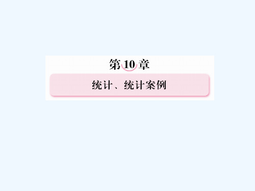 高考数学总复习第10章统计统计案例教师备课平台课件北师大版