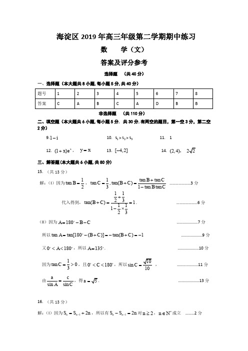 海淀区2019年高三年级第二学期期中练习(文)答案