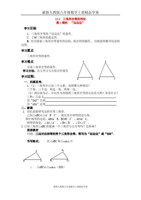 最新人教版八年级数学上册精品学案：12.2 第1课时 “边边边”