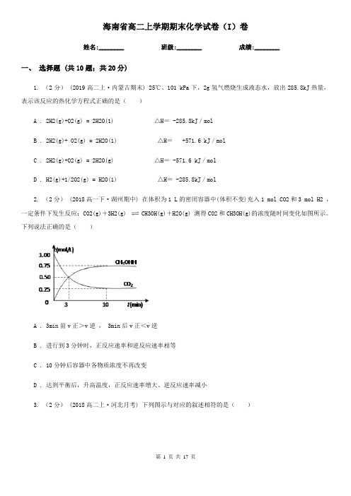 海南省高二上学期期末化学试卷(I)卷