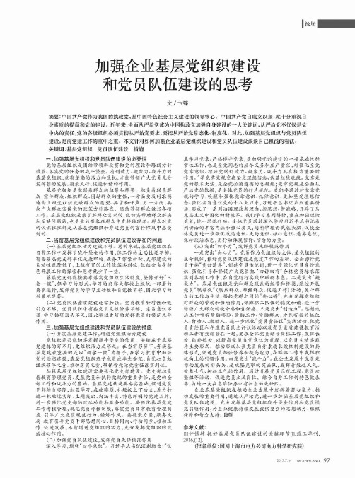 加强企业基层党组织建设和党员队伍建设的思考