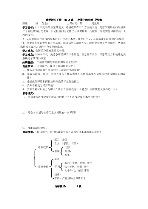 世界历史下册第14课冷战中的对峙导学案