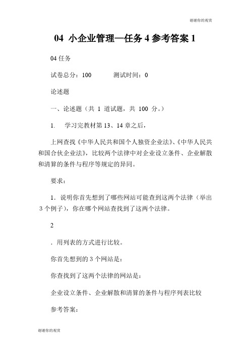 小企业管理任务参考答案.doc