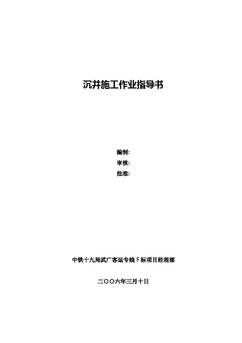 沉井基础施工作业指导书