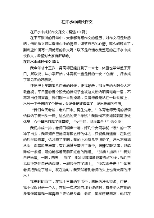 在汗水中成长作文