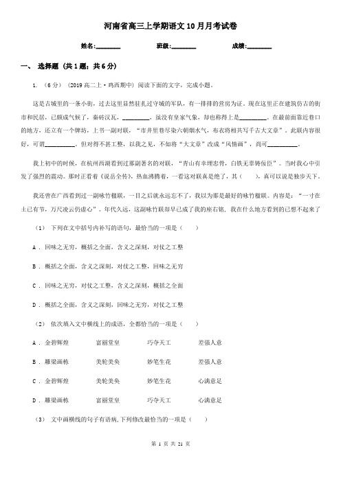 河南省高三上学期语文10月月考试卷