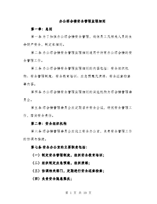 办公综合楼安全管理监理细则（4篇）