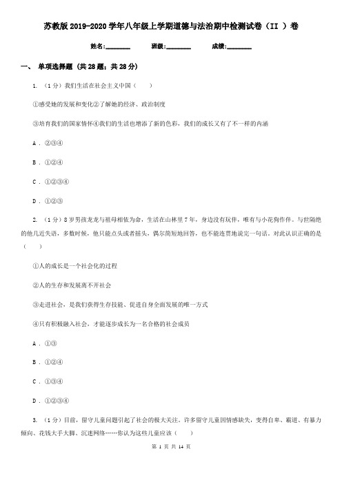 苏教版2019-2020学年八年级上学期道德与法治期中检测试卷(II )卷