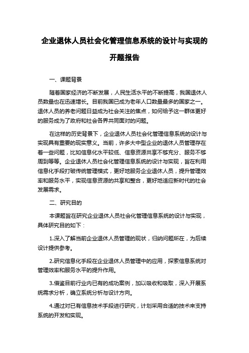 企业退休人员社会化管理信息系统的设计与实现的开题报告