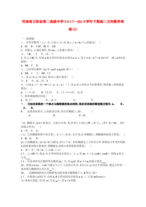 高二数学下学期周练(一)文