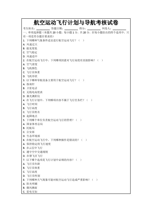 航空运动飞行计划与导航考核试卷