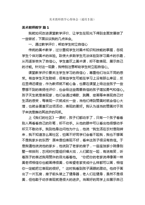 美术教师教学心得体会（通用5篇）