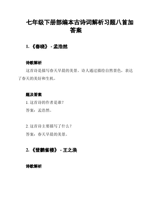 七年级下册部编本古诗词解析习题八首加答案