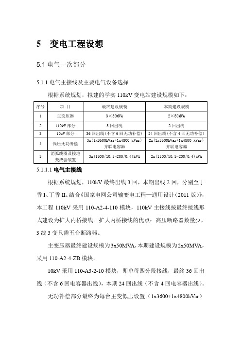 110kV学实输变电工程设想-变电一次