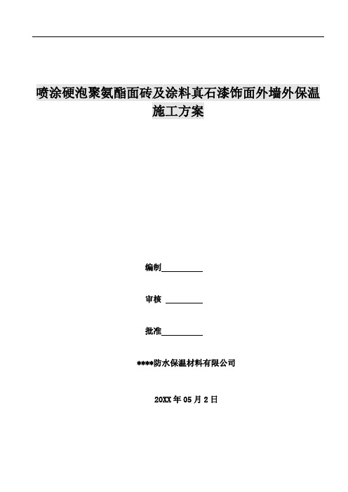 喷涂硬泡聚氨酯面砖及涂料真石漆饰面外墙外保温施工方案