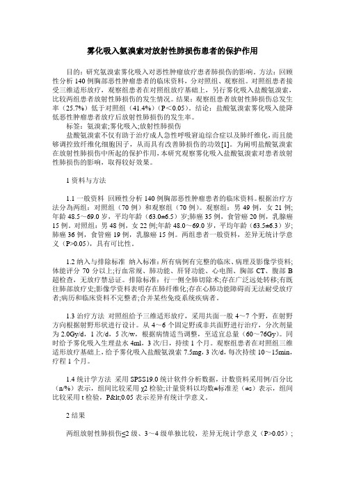 雾化吸入氨溴索对放射性肺损伤患者的保护作用