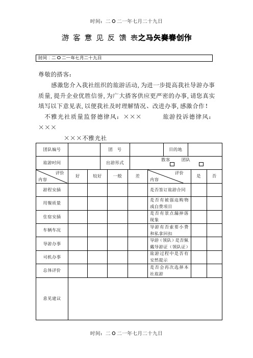 游客意见反馈表