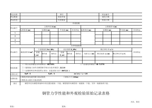 钢管力学性能和外观检验原始记录表格