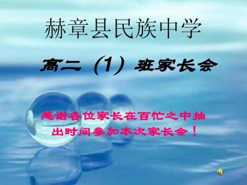 高二(1)班家长会.ppt