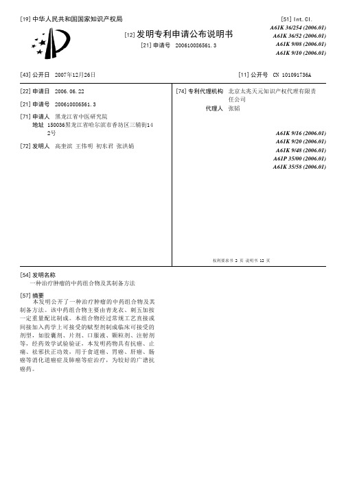 一种治疗肿瘤的中药组合物及其制备方法[发明专利]