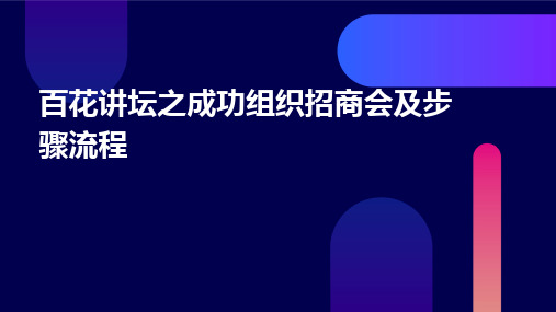 百花讲坛之成功组织招商会及步骤流程(PPT35)