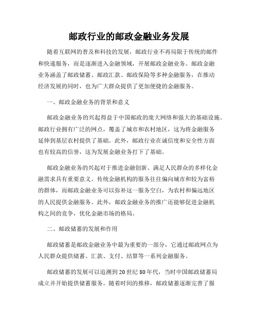 邮政行业的邮政金融业务发展