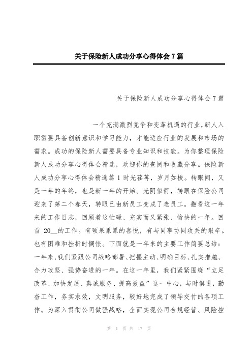 关于保险新人成功分享心得体会7篇