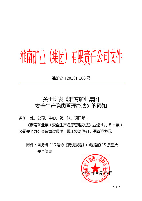 关于印发《淮南矿业集团安全生产隐患管理办法》的通知