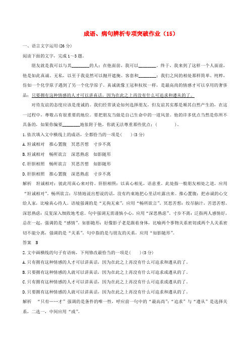 (全国卷用)2019届高三语文二轮复习成语、病句辨析专项突破作业(15)