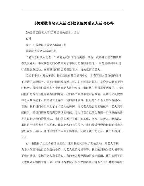 [关爱敬老院老人活动]敬老院关爱老人活动心得