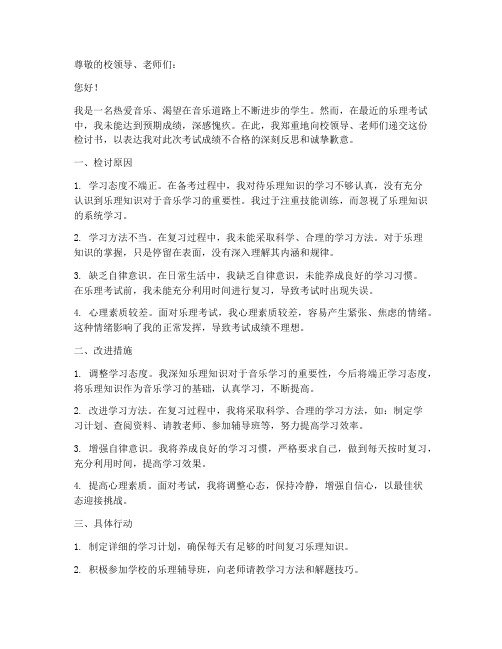 乐理不合格检讨书模板