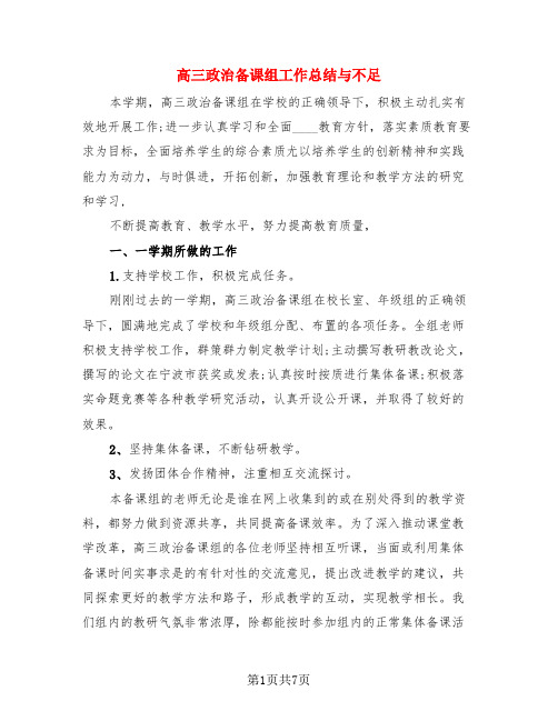 高三政治备课组工作总结与不足(三篇)