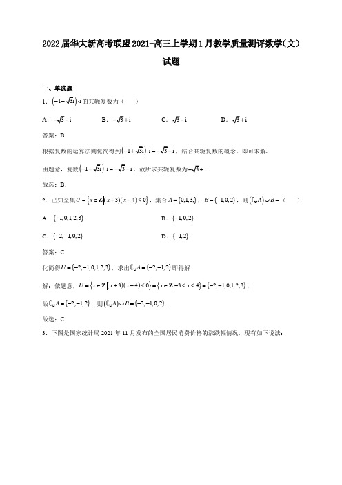 解析2022届华大新高考联盟2021-高三上学期1月教学质量测评数学(文)试卷及答案