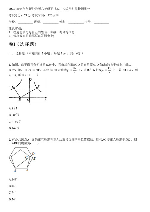 2023~2024学年新沪教版八年级下《22.1 多边形》易错题集一