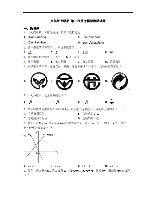 八年级上学期 第二次月考模拟数学试题