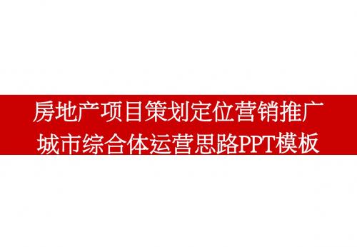 房地产项目策划定位营销推广城市综合体运营思路PPT模板