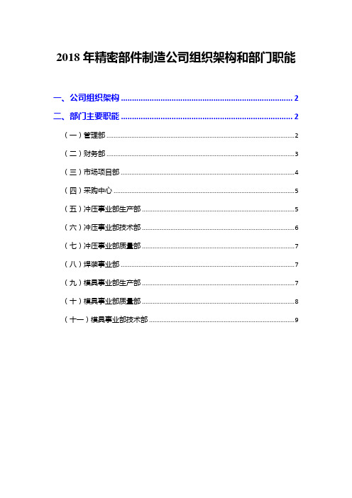 2018年精密部件制造公司组织架构和部门职能